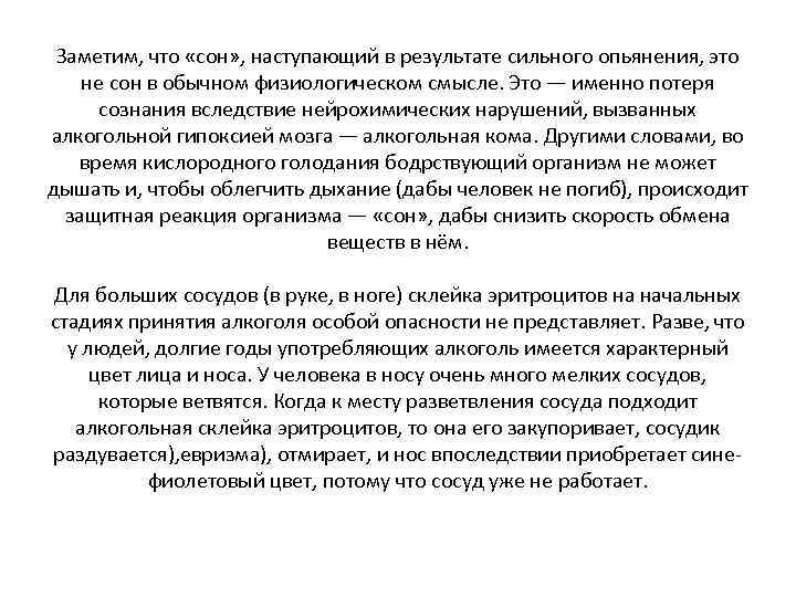 Заметим, что «сон» , наступающий в результате сильного опьянения, это не сон в обычном