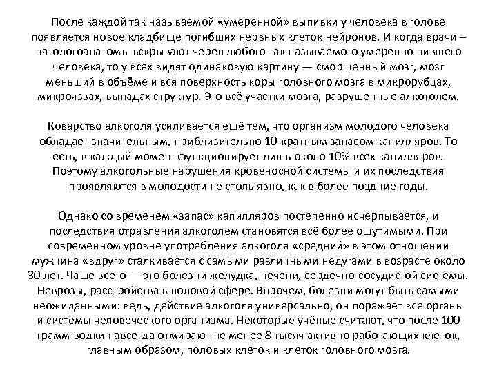 После каждой так называемой «умеренной» выпивки у человека в голове появляется новое кладбище погибших