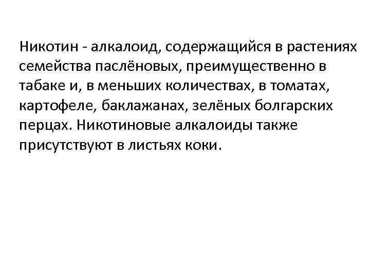 Никотин - алкалоид, содержащийся в растениях семейства паслёновых, преимущественно в табаке и, в меньших