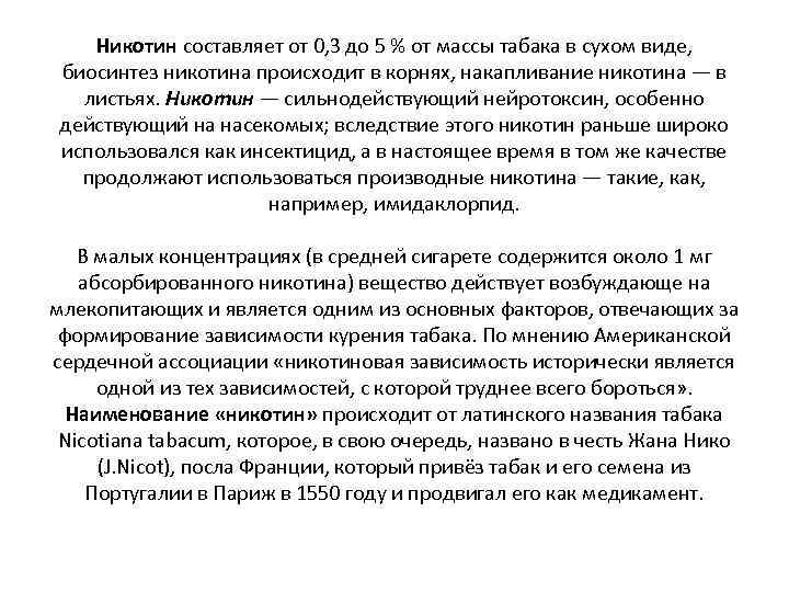 Никотин составляет от 0, 3 до 5 % от массы табака в сухом виде,