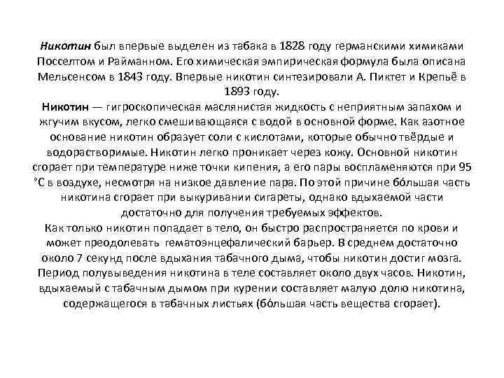 Никотин был впервые выделен из табака в 1828 году германскими химиками Посселтом и Райманном.