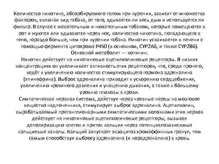 Количество никотина, абсорбируемого телом при курении, зависит от множества факторов, включая вид табака, от