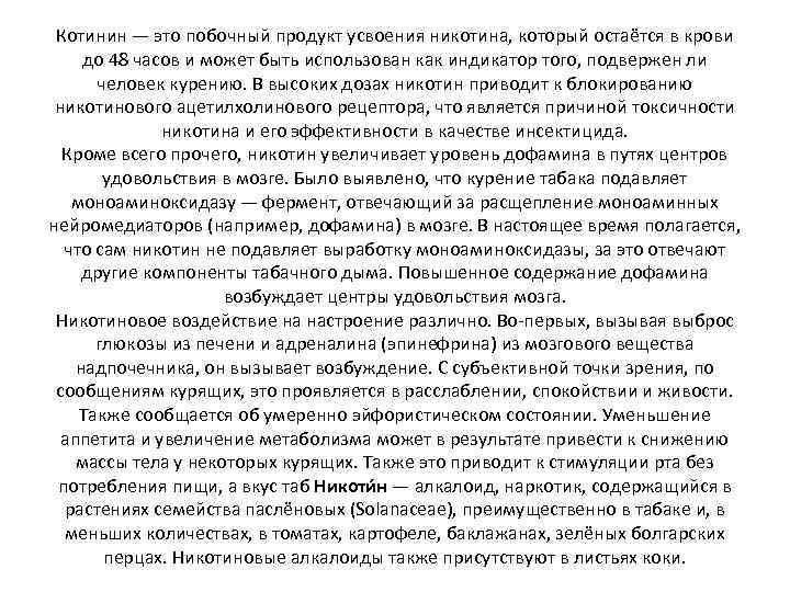 Котинин — это побочный продукт усвоения никотина, который остаётся в крови до 48 часов