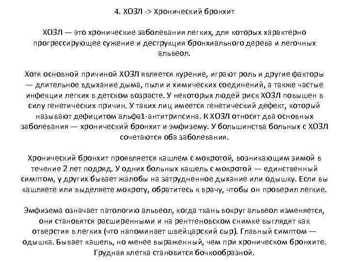 4. ХОЗЛ -> Хронический бронхит ХОЗЛ — это хронические заболевания легких, для которых характерно