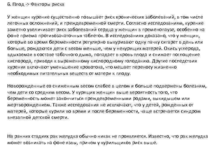 6. Плод -> Факторы риска У женщин курение существенно повышает риск хронических заболеваний, в