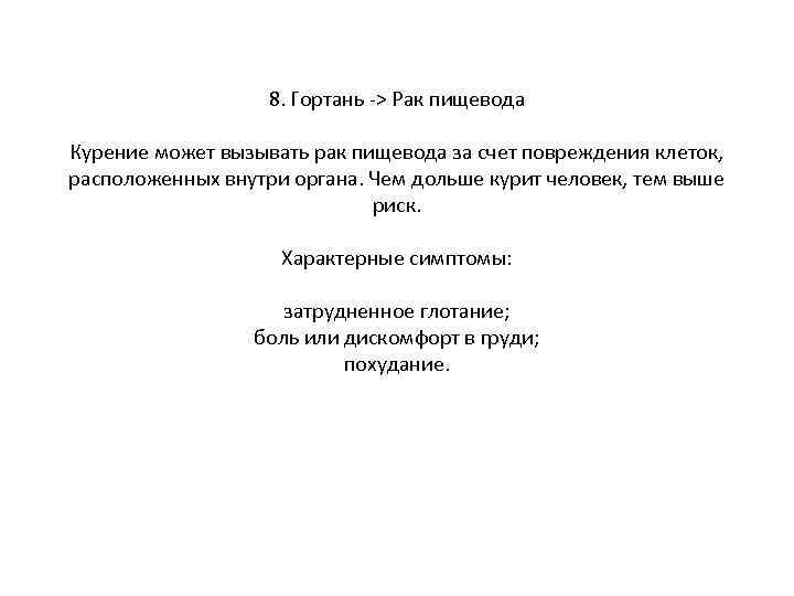 8. Гортань -> Рак пищевода Курение может вызывать рак пищевода за счет повреждения клеток,