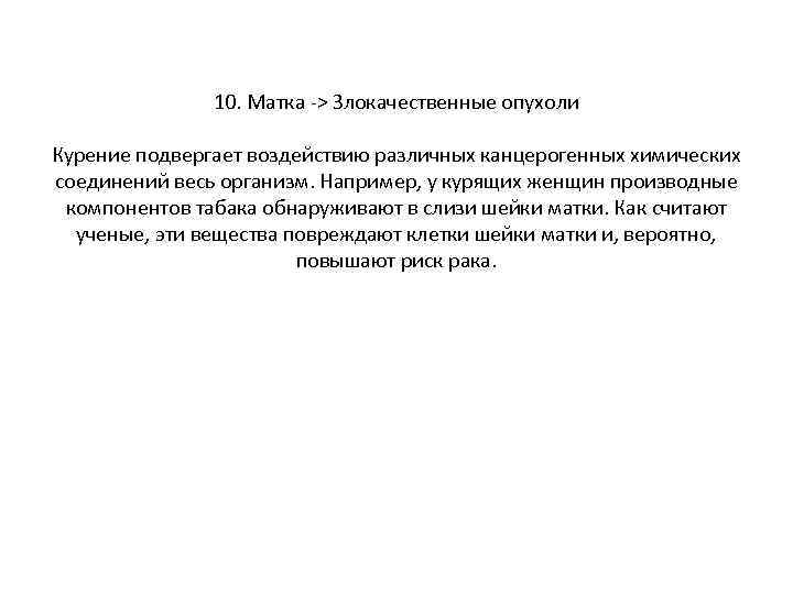 10. Матка -> Злокачественные опухоли Курение подвергает воздействию различных канцерогенных химических соединений весь организм.