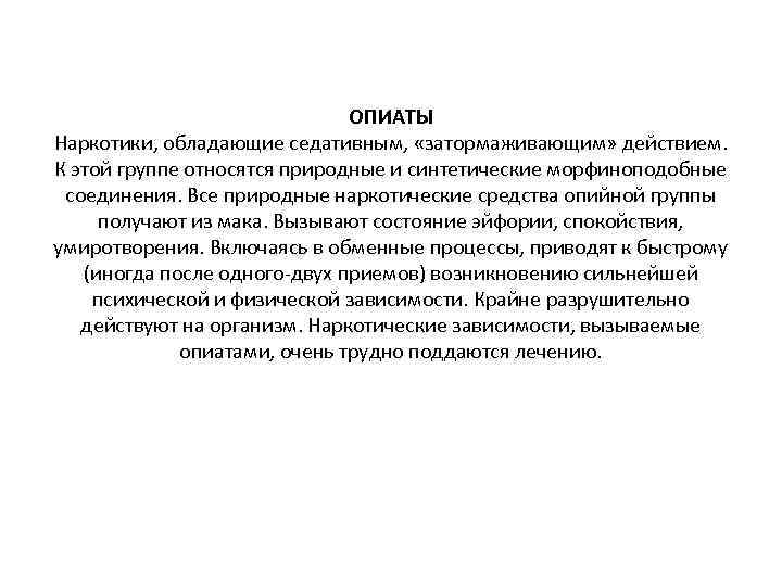 ОПИАТЫ Наркотики, обладающие седативным, «затормаживающим» действием. К этой группе относятся природные и синтетические морфиноподобные