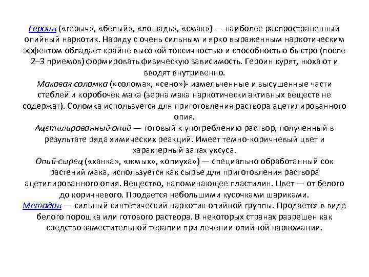 Героин ( «герыч» , «белый» , «лошадь» , «смак» ) — наиболее распространенный опийный