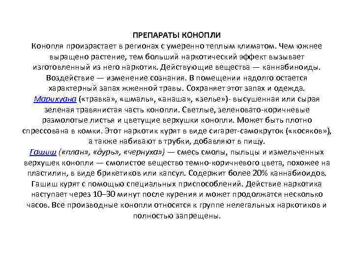 ПРЕПАРАТЫ КОНОПЛИ Конопля произрастает в регионах с умеренно теплым климатом. Чем южнее выращено растение,