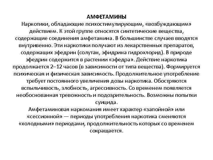 АМФЕТАМИНЫ Наркотики, обладающие психостимулирующим, «возбуждающим» действием. К этой группе относятся синтетические вещества, содержащие соединения