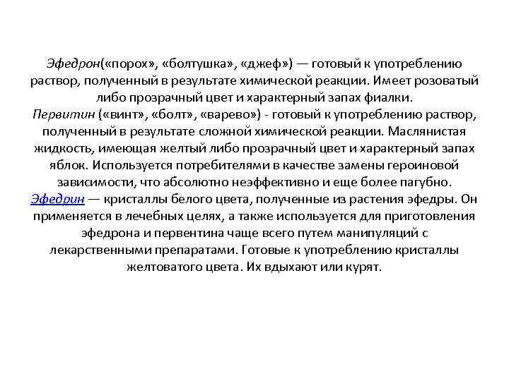 Эфедрон( «порох» , «болтушка» , «джеф» ) — готовый к употреблению раствор, полученный в