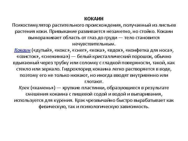 КОКАИН Психостимулятор растительного происхождения, получаемый из листьев растения коки. Привыкание развивается незаметно, но стойко.