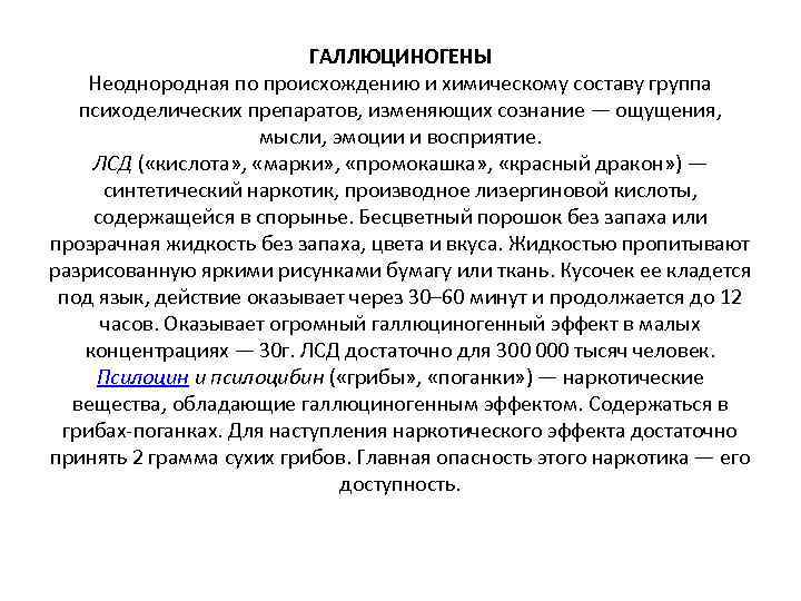 ГАЛЛЮЦИНОГЕНЫ Неоднородная по происхождению и химическому составу группа психоделических препаратов, изменяющих сознание — ощущения,