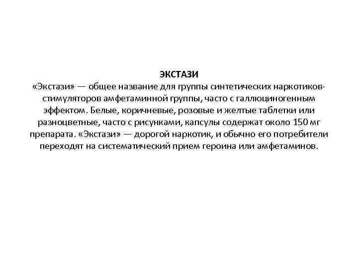 ЭКСТАЗИ «Экстази» — общее название для группы синтетических наркотиковстимуляторов амфетаминной группы, часто с галлюциногенным