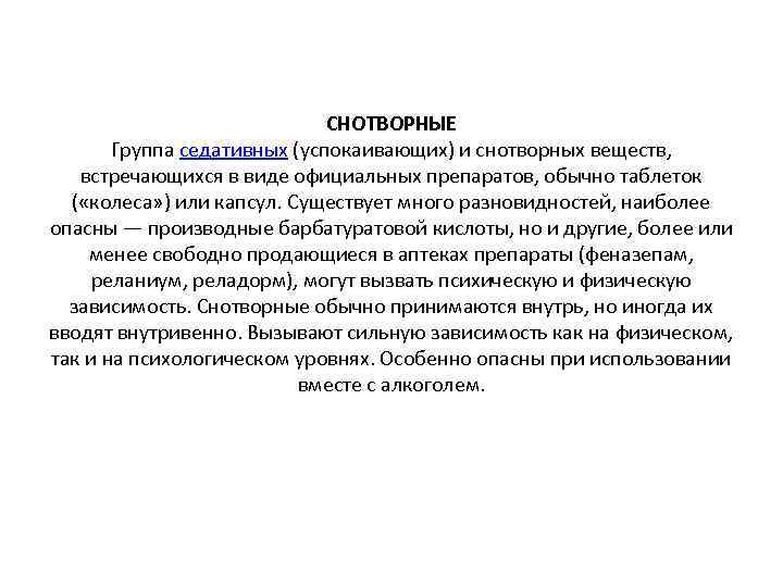 СНОТВОРНЫЕ Группа седативных (успокаивающих) и снотворных веществ, встречающихся в виде официальных препаратов, обычно таблеток