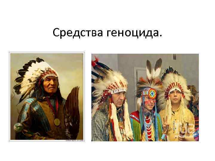 Средства геноцида. 