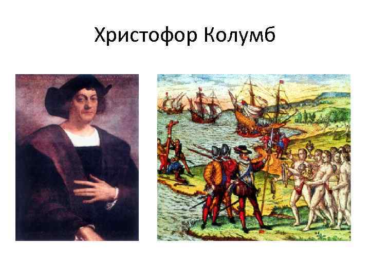 Христофор Колумб 