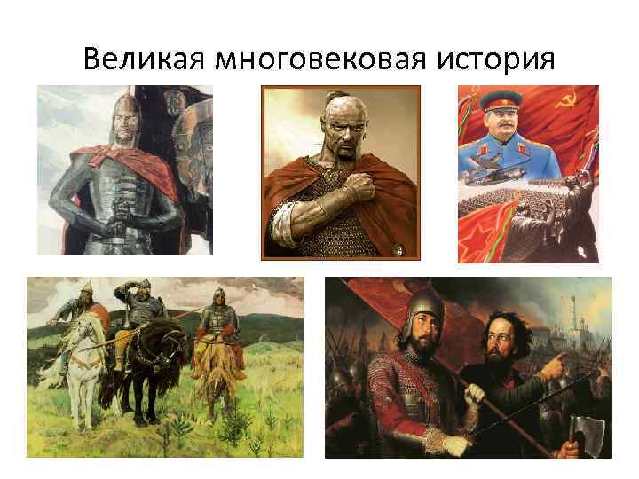 Великая многовековая история 