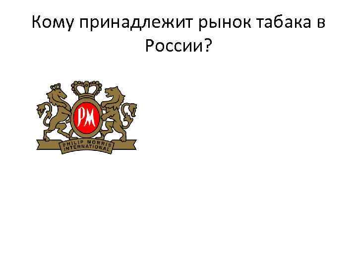 Кому принадлежит рынок табака в России? 