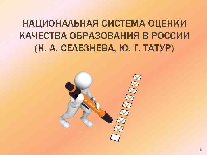 НАЦИОНАЛЬНАЯ СИСТЕМА ОЦЕНКИ КАЧЕСТВА ОБРАЗОВАНИЯ В РОССИИ (Н. А. СЕЛЕЗНЕВА, Ю. Г. ТАТУР) 1