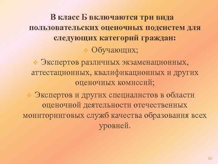 В класс Б включаются три вида пользовательских оценочных подсистем для следующих категорий граждан: v