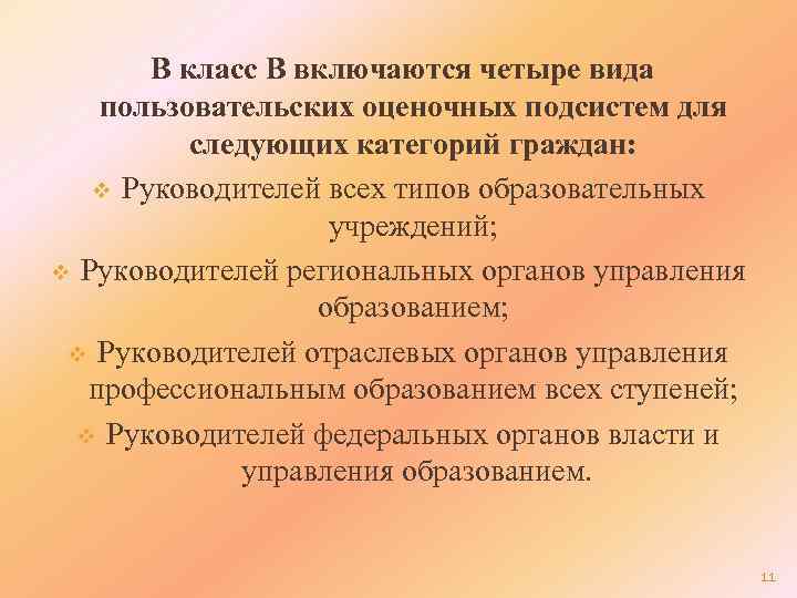 В класс В включаются четыре вида пользовательских оценочных подсистем для следующих категорий граждан: v