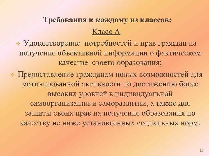 Требования к каждому из классов: Класс А v Удовлетворение потребностей и прав граждан на