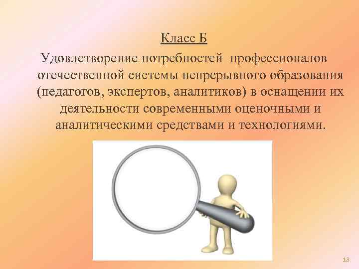 Класс Б Удовлетворение потребностей профессионалов отечественной системы непрерывного образования (педагогов, экспертов, аналитиков) в оснащении