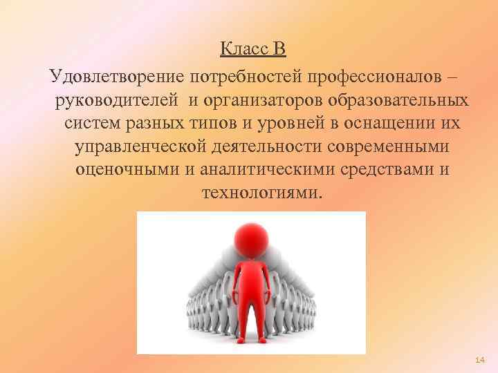 Класс В Удовлетворение потребностей профессионалов – руководителей и организаторов образовательных систем разных типов и