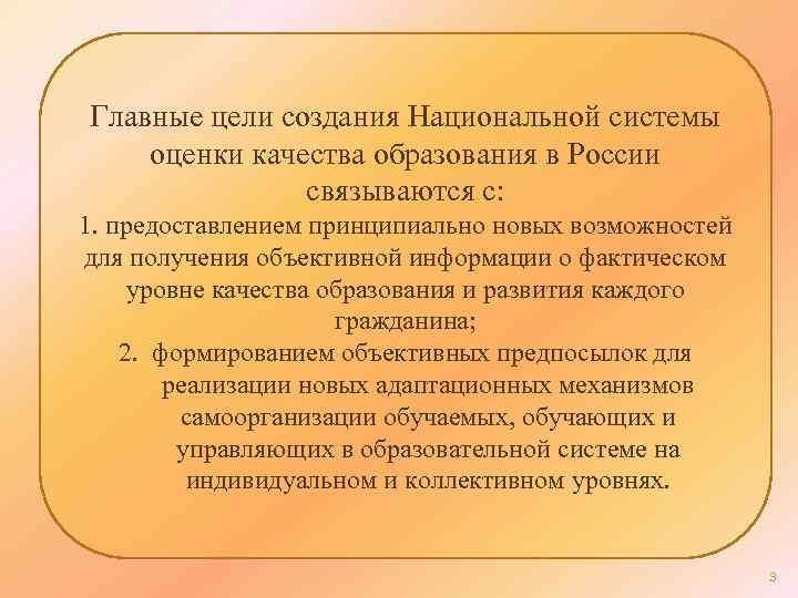 Главные цели создания Национальной системы оценки качества образования в России связываются с: 1. предоставлением