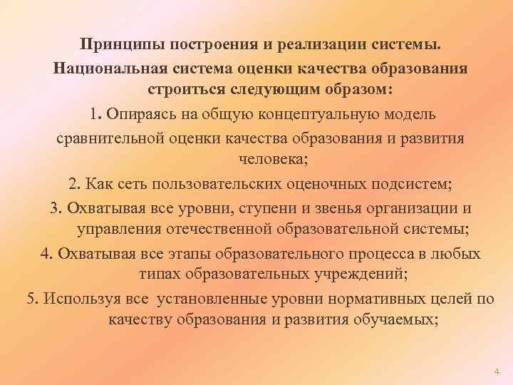 Принципы построения и реализации системы. Национальная система оценки качества образования строиться следующим образом: 1.