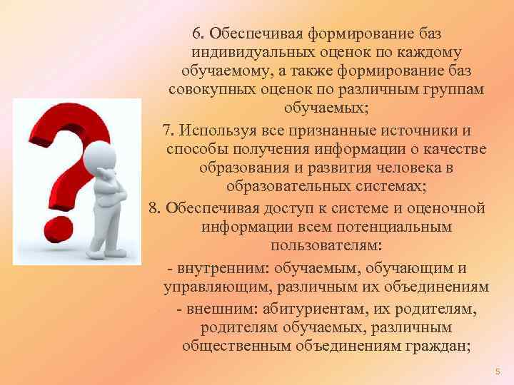 6. Обеспечивая формирование баз индивидуальных оценок по каждому обучаемому, а также формирование баз совокупных