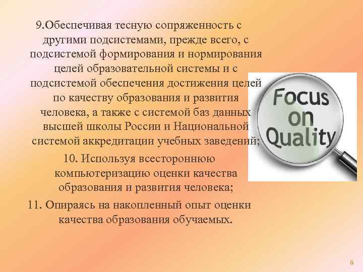 9. Обеспечивая тесную сопряженность с другими подсистемами, прежде всего, с подсистемой формирования и нормирования