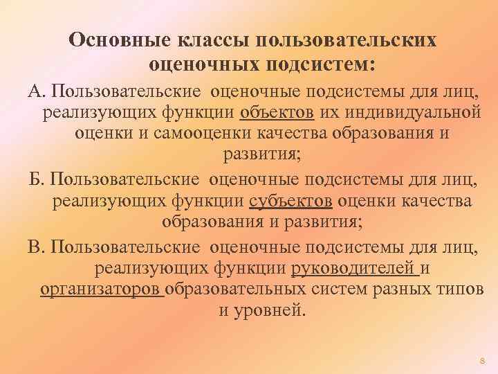 Основные классы пользовательских оценочных подсистем: А. Пользовательские оценочные подсистемы для лиц, реализующих функции объектов