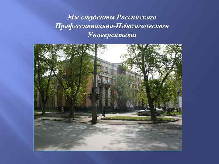 Мы студенты Российского Профессионально-Педагогического Университета 