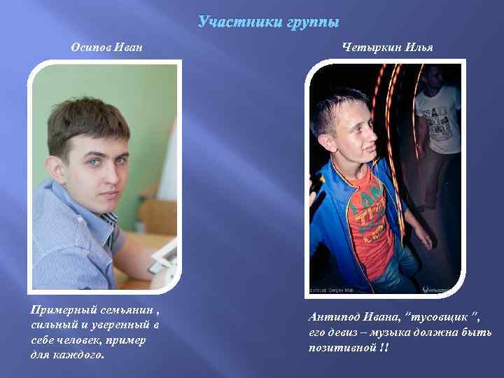 Участники группы Осипов Иван Примерный семьянин , сильный и уверенный в себе человек, пример