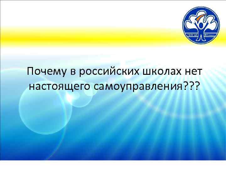 Почему в российских школах нет настоящего самоуправления? ? ? 