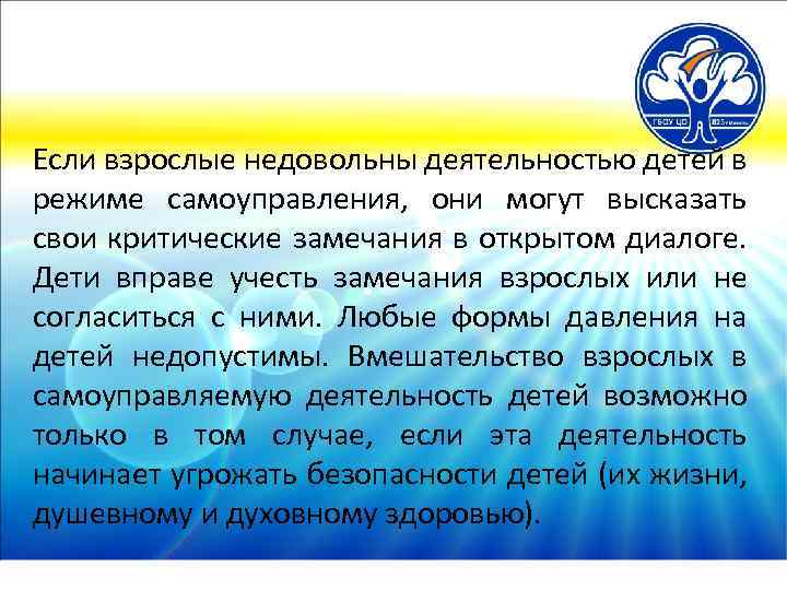 Если взрослые недовольны деятельностью детей в режиме самоуправления, они могут высказать свои критические замечания