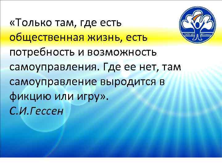  «Только там, где есть общественная жизнь, есть потребность и возможность самоуправления. Где ее