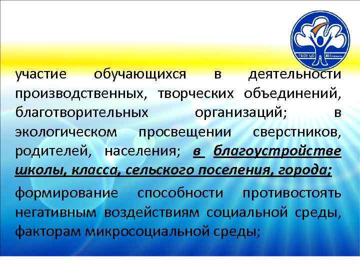 участие обучающихся в деятельности производственных, творческих объединений, благотворительных организаций; в экологическом просвещении сверстников, родителей,