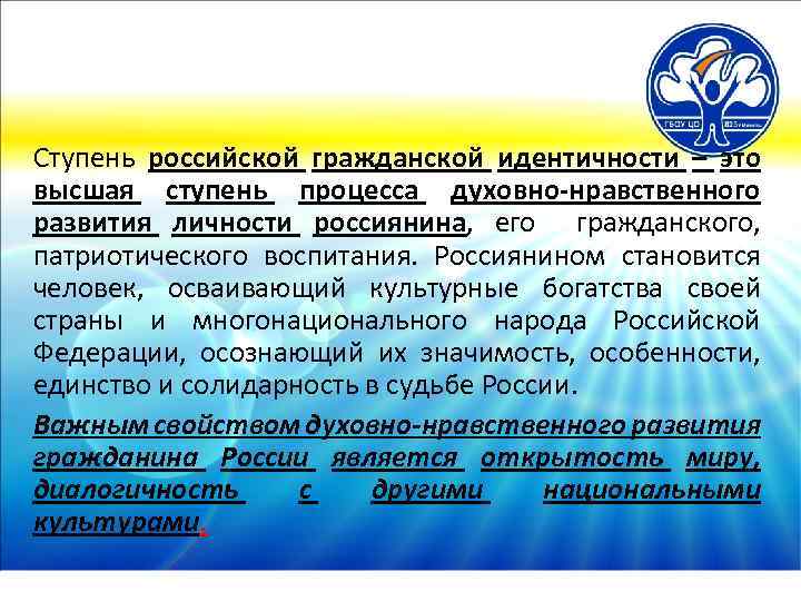 Ступень российской гражданской идентичности – это высшая ступень процесса духовно-нравственного развития личности россиянина, его