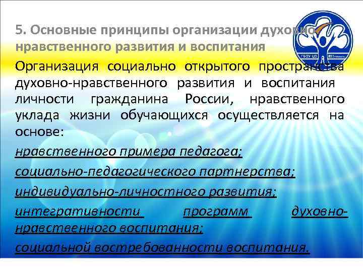 5. Основные принципы организации духовнонравственного развития и воспитания Организация социально открытого пространства духовно-нравственного развития