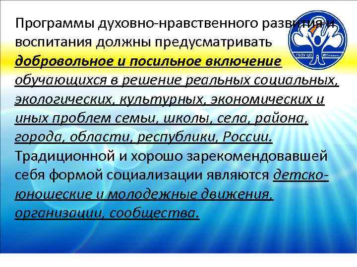 Программы духовно-нравственного развития и воспитания должны предусматривать добровольное и посильное включение обучающихся в решение