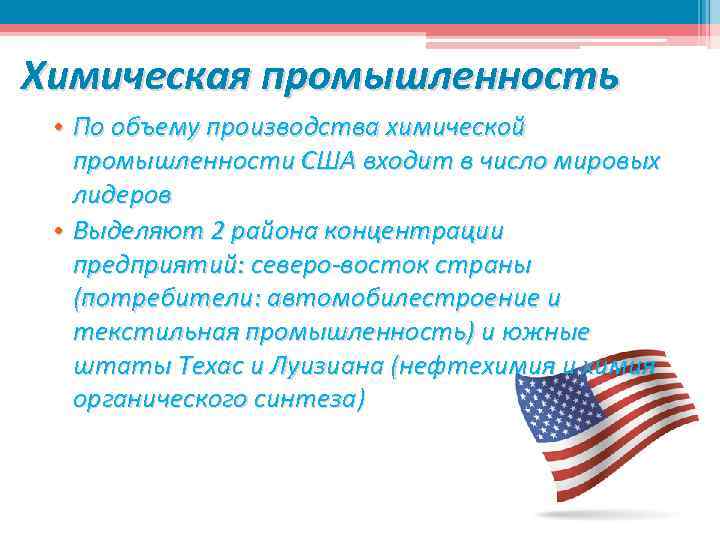 Химическая промышленность • По объему производства химической промышленности США входит в число мировых лидеров