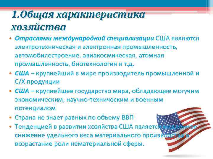 Население и хозяйство сша 7 класс. Отрасли специализации хозяйства США. Характеристика промышленности США. Общая характеристика хозяйства США.