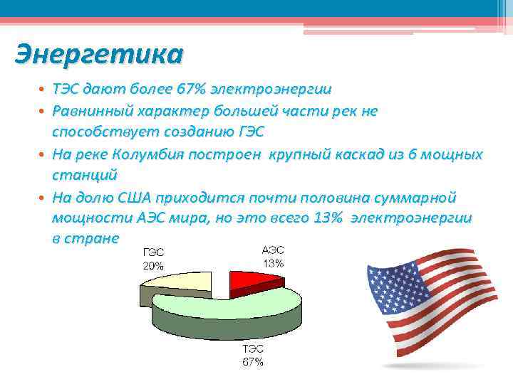 Энергетика ТЭС дают более 67% электроэнергии Равнинный характер большей части рек не способствует созданию