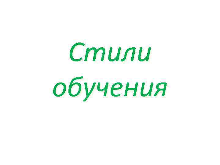 Стили обучения 