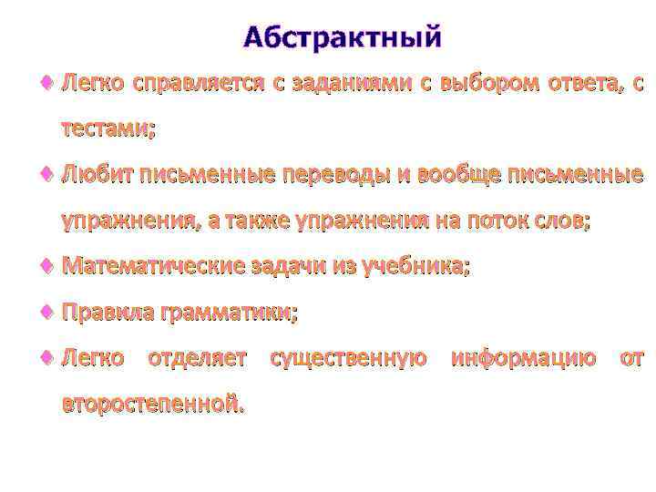 Абстрактный Легко справляется с заданиями с выбором ответа, с тестами; Любит письменные переводы и