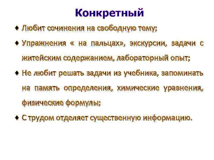 Конкретный Любит сочинения на свободную тему; Упражнения « на пальцах» , экскурсии, задачи с